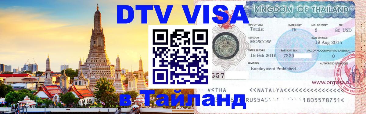 Стоимость и условия DTV визы — оформление в Таиланд под ключ - Буэнос-Айрес 