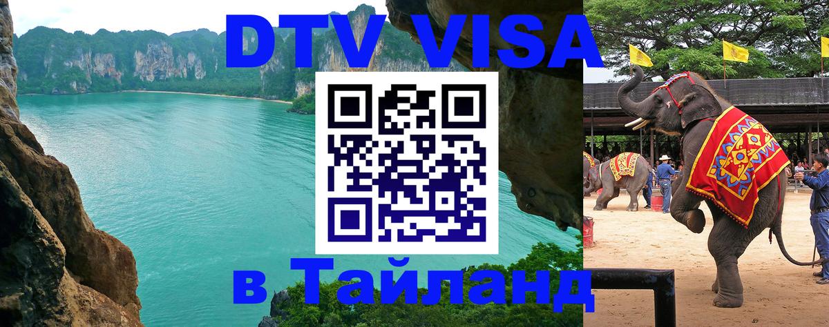 Долгосрочная виза DTV в Тайланд Буэнос-Айрес 