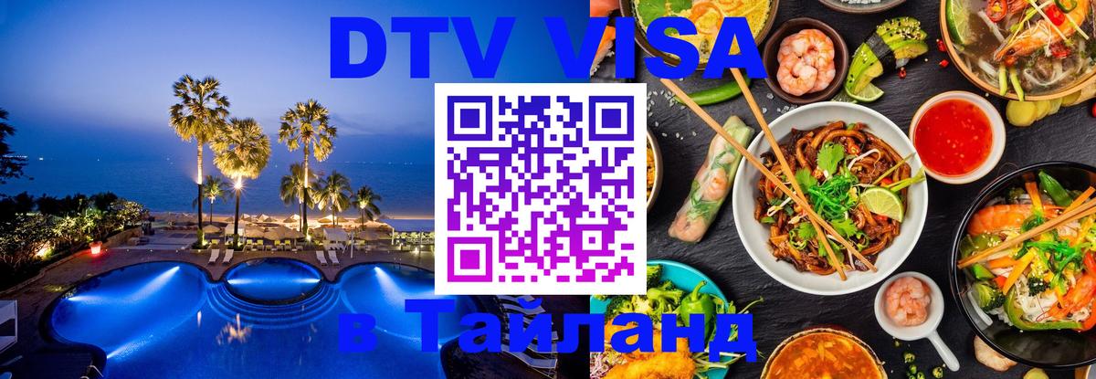 Электронная виза DTV в Тайланд Буэнос-Айрес 